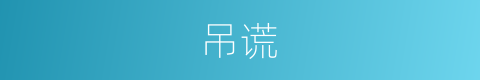吊谎的意思