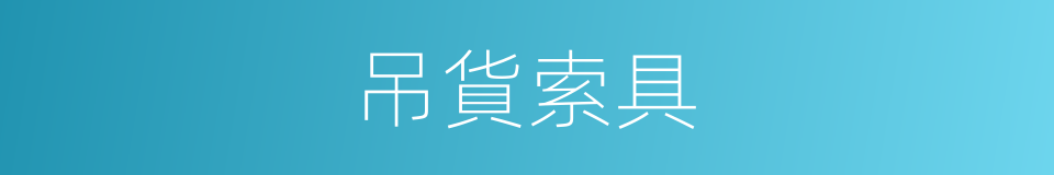 吊貨索具的同義詞