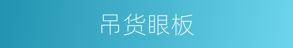 吊货眼板的同义词