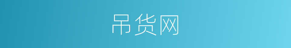 吊货网的同义词