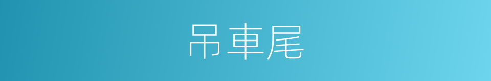 吊車尾的同義詞