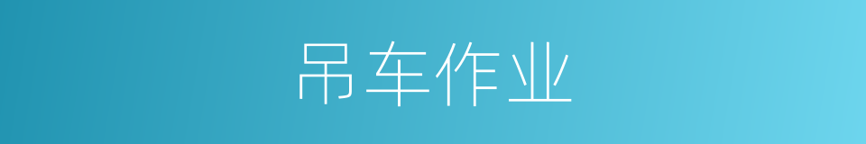 吊车作业的同义词