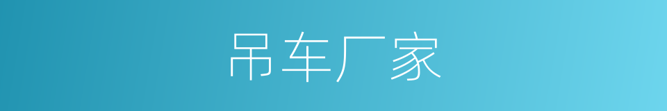 吊车厂家的同义词