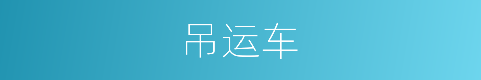 吊运车的同义词