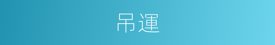 吊運的意思