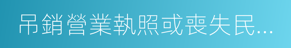 吊銷營業執照或喪失民事主體資格的同義詞