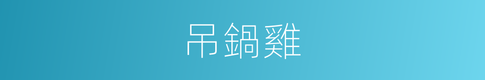 吊鍋雞的同義詞