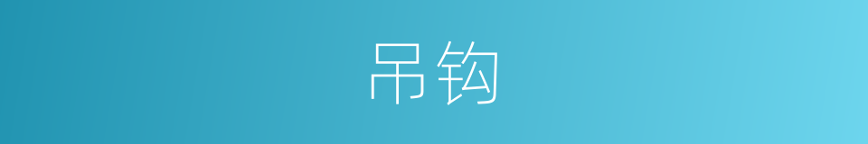 吊钩的意思