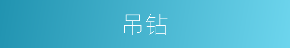 吊钻的同义词