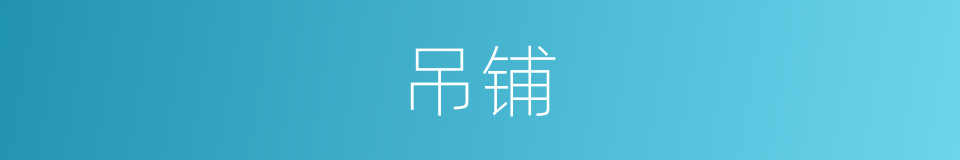 吊铺的意思