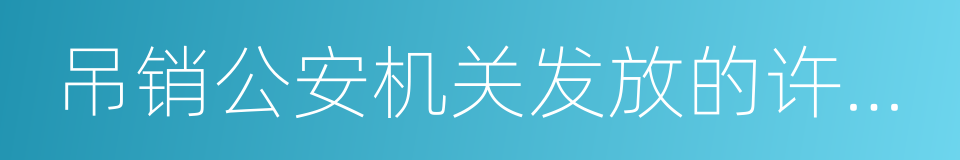 吊销公安机关发放的许可证的同义词