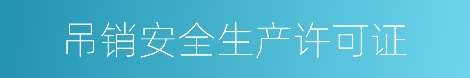 吊销安全生产许可证的同义词