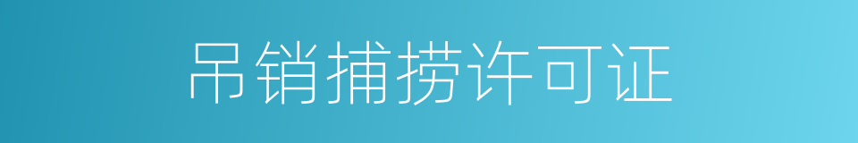 吊销捕捞许可证的同义词