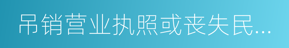 吊销营业执照或丧失民事主体资格的同义词