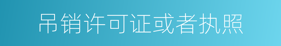 吊销许可证或者执照的同义词