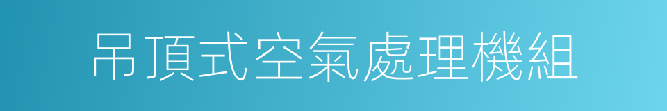 吊頂式空氣處理機組的同義詞