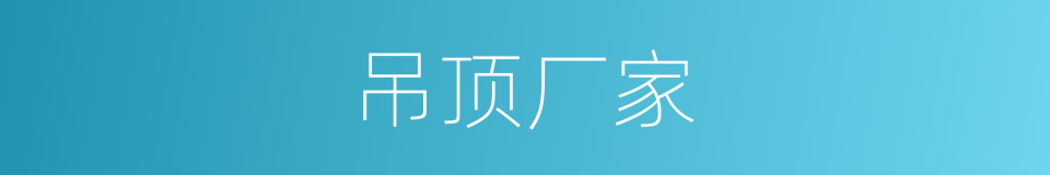 吊顶厂家的同义词