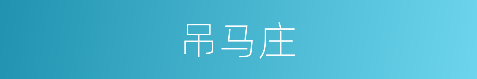 吊马庄的同义词