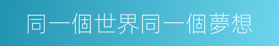 同一個世界同一個夢想的同義詞