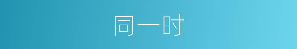 同一时的同义词