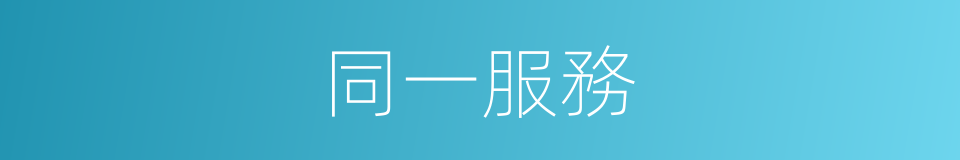 同一服務的同義詞