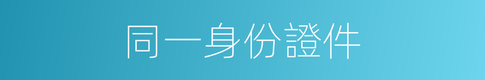 同一身份證件的同義詞