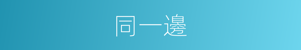 同一邊的同義詞