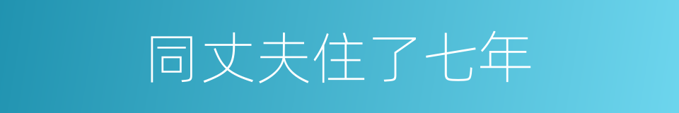 同丈夫住了七年的同义词