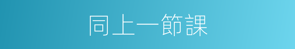 同上一節課的同義詞