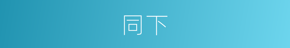 同下的同义词