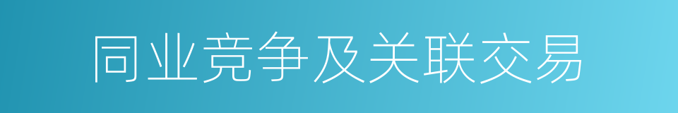 同业竞争及关联交易的同义词