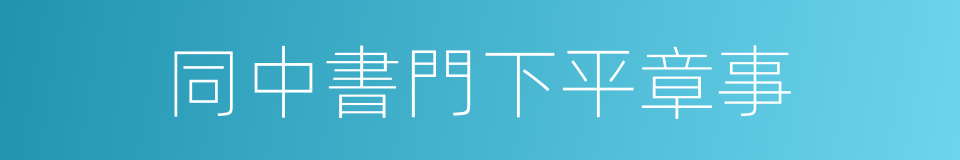 同中書門下平章事的同義詞