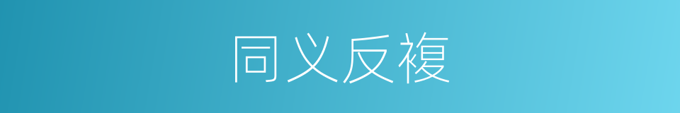 同义反複的同义词