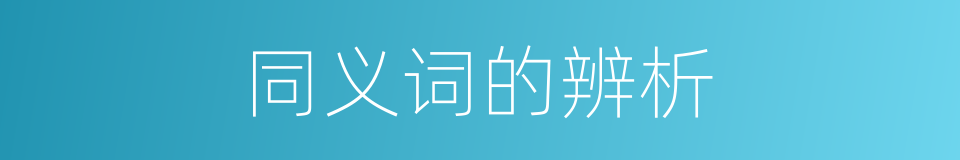 同义词的辨析的意思