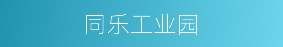 同乐工业园的同义词