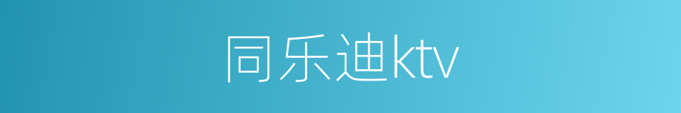 同乐迪ktv的同义词