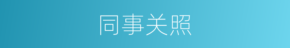 同事关照的同义词