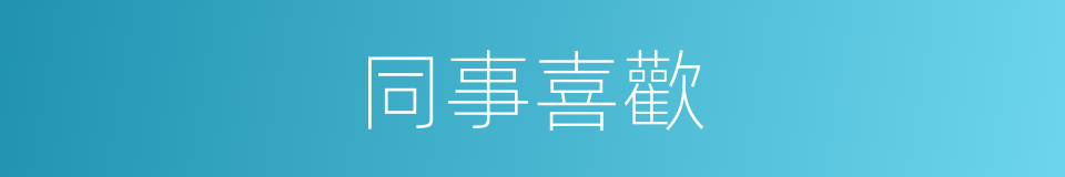 同事喜歡的同義詞