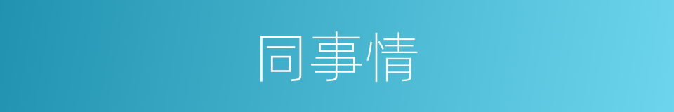 同事情的同义词