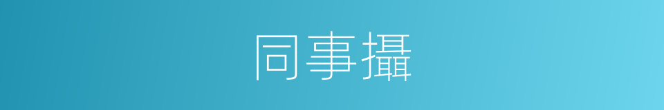 同事攝的同義詞