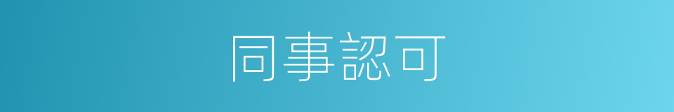 同事認可的同義詞