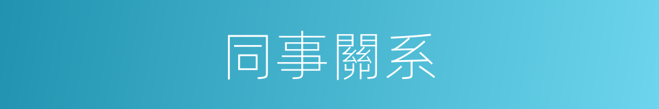 同事關系的同義詞