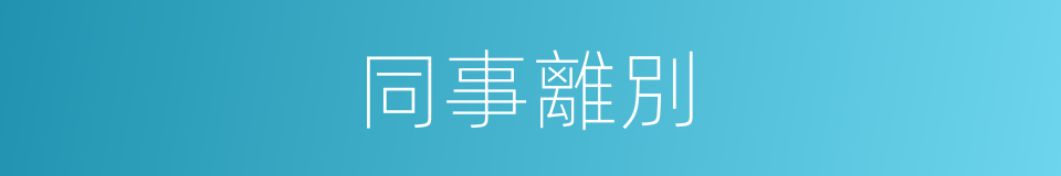 同事離別的同義詞