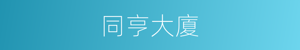 同亨大廈的同義詞