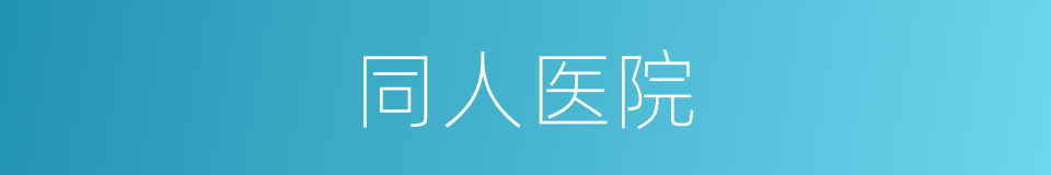 同人医院的同义词