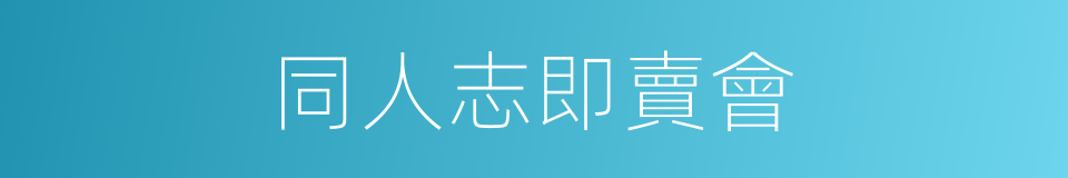 同人志即賣會的同義詞