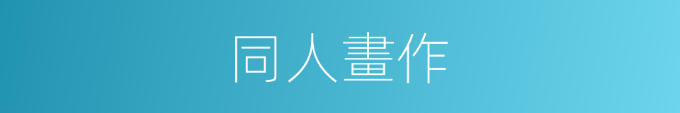 同人畫作的同義詞