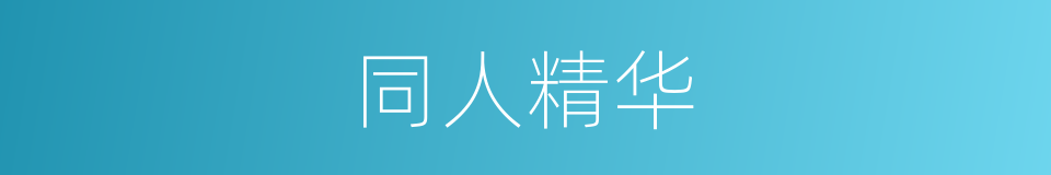 同人精华的同义词