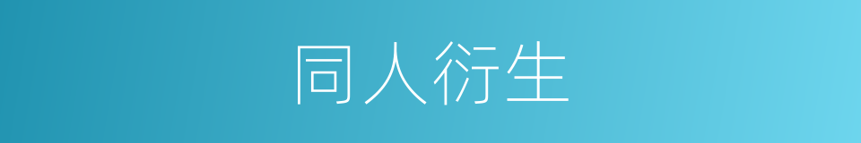 同人衍生的同义词