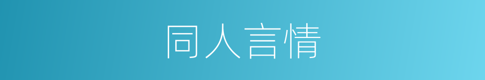 同人言情的同义词